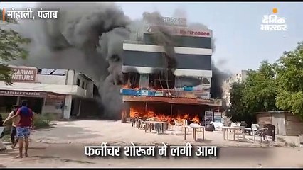 मैटरेसिस व प्लास्टिक फर्नीचर के शोरूम इमारत में लगी आग