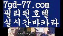 【필리핀여행】바카라룰 ( Θ【 7gd-77.com】Θ) -바카라사이트 코리아카지노 온라인바카라 온라인카지노 마이다스카지노 바카라추천 모바일카지노 【필리핀여행】