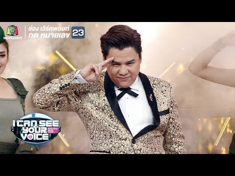 รักจริงให้ติงนัง - รุ่ง สุริยา | I Can See Your Voice -TH