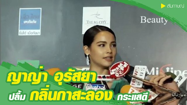 ญาญ่า อุรัสยา ปลื้ม กลิ่นกาสะลอง กระแสตอบรับดี