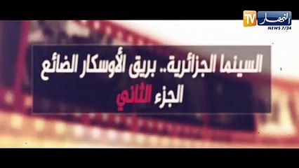 السينما الجزائرية.. بريق الأوسكار الضائع "الجزء الثاني".. الجمعة على الساعة 18:10