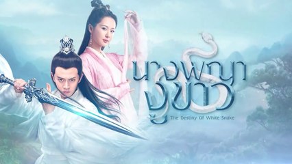 Ep.6 : นางพญางูขาว : The Destiny of White Snake