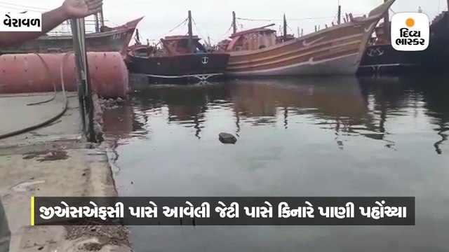 વેરાવળના દરિયાકાંઠામાં ભારે મોજા સાથે બોટવાળા વિસ્તારો સુધી પાણી આવી ગયા