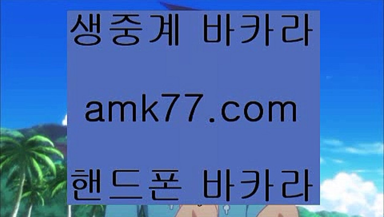 서바이벌✨최대규모카지노✨최대카지노✨카지노블랙잭✨바카라카지노✨블랙잭카지노✨강원랜드✨amk77.com✨서바이벌
