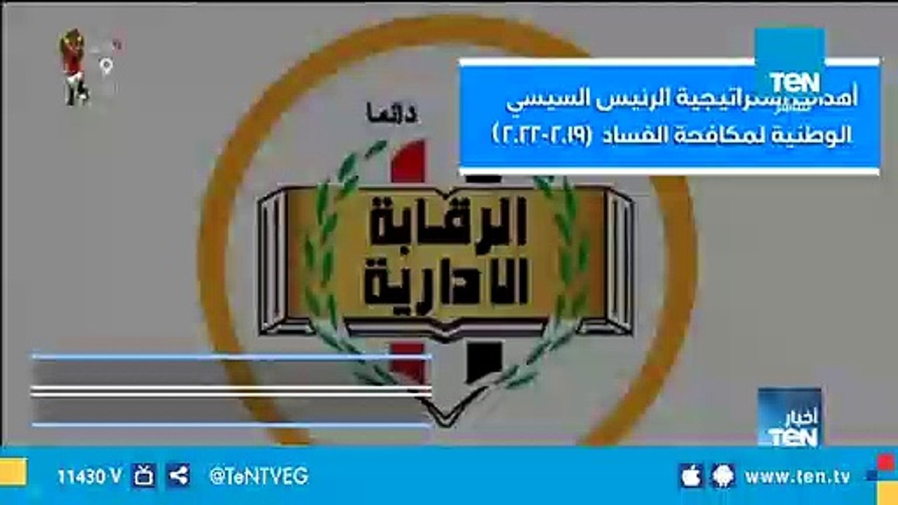 الأهداف الإستراتيجية للرئيس السيسي الوطنية لمكافحة الفساد "2019-2022"