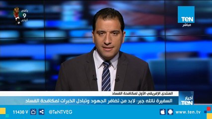 السفيرة نائلة جبر: لابد من تضافر الجهود وتبادل الخبرات لمكافحة الفساد