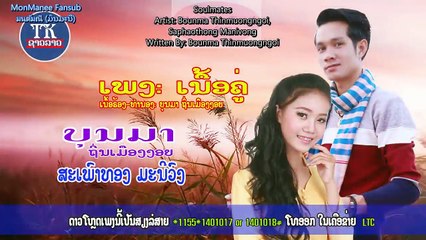 ເນື້ອຄູ່ (เนื้อคู่) - Soulmates [Eng Sub]