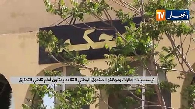 تيسمسيلت: إطارات وموظفو الصندوق الوطني للتقاعد يمثلون أمام قاضي التحقيق