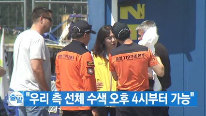 [YTN 실시간뉴스] "우리 측 '선체 내부 수색' 오후 4시부터 가능" / YTN