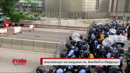 ฮ่องกงวิกฤต! จลาจลรุนแรง ตร.ยิงแก๊สน้ำตาใส่ผู้ชุมนุม ม็อบขู่ไม่ถอนกม.ยึดสภาแน่  Matichon TV