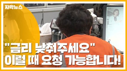 [자막뉴스] "저 취업(승진) 했어요!"...이럴 때 '금리인하요구' 가능합니다 / YTN