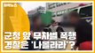 [자막뉴스] 대낮 군청 앞 무차별 폭행...지나가던 경찰은 '나몰라라?' / YTN