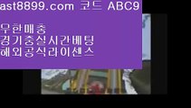 리버풀명경기 め 스포츠도박사이트⬅  ast8899.com ▶ 코드: ABC9 ◀  먹튀잡이⬅단폴배팅라이센스사이트 め 리버풀명경기