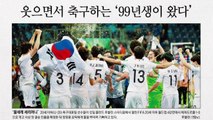 [앵커pick] '재미 축구'로 새 역사 쓴 '99년생' 外 / YTN