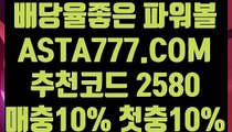 【파워볼유출픽】【파워볼배팅사이트】생활파워볼〖 ASTA777.COM  추천코드 2580  〗사설파워볼사이트주소【파워볼배팅사이트】【파워볼유출픽】