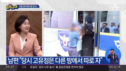 데려온지 이틀 만에…고유정 의붓아들 의문사 수사