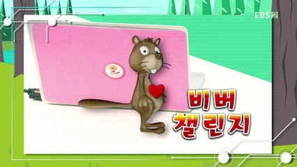 비버와 함께 떠나는 컴퓨터 과학탐험 - 비버챌린지 CS-Tube 5_#001