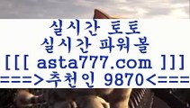 프로토승부식배당률보기(oo)토토분석사이트==>[asta777.com]] 추천인코드+++ 9870 +++ 국내최대 회원보유1위업체 LIVESCORE==>[asta777.com]]  추천인코드+++ 9870 +++ 국내최대 회원보유1위업체 토사모==>[asta777.com]]  추천인코드+++ 9870 +++ 국내최대 회원보유1위업체 축구분석==>[asta777.com]]   추천인코드+++ 9870 +++국내최대 회원보유1위업체(oo)프로토승부식배당률보기