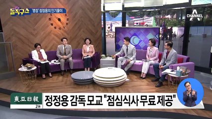 [핫플]‘U-20 4강’ 정정용 감독 모교 대학, ‘무료 점심’ 제공