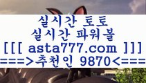 토토역배보는법6인터넷토토==>[asta777.com]] 추천인코드+++ 9870 +++ 국내최대 회원보유1위업체 스포츠토토하는법==>[asta777.com]]  추천인코드+++ 9870 +++ 국내최대 회원보유1위업체 토토전문가==>[asta777.com]]  추천인코드+++ 9870 +++ 국내최대 회원보유1위업체 축구배당==> [asta777.com]] 추천인코드+++ 9870 +++ 국내최대 회원보유1위업체6토토역배보는법