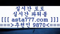 프로토당첨금수령++축구토토승무패==>[asta777.com]] 추천인코드+++ 9870 +++ 국내최대 회원보유1위업체 인터넷토토==>[asta777.com]]  추천인코드+++ 9870 +++ 국내최대 회원보유1위업체 스포츠토토승무패==>[asta777.com]]  추천인코드+++ 9870 +++ 국내최대 회원보유1위업체 축구픽==[asta777.com]] >  추천인코드+++ 9870 +++국내최대 회원보유1위업체++프로토당첨금수령