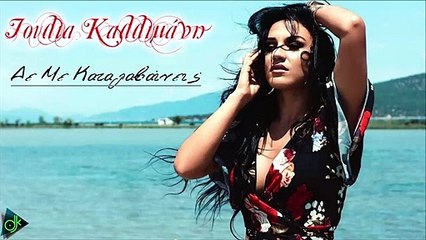 Ιουλια Καλλιμάνη - Δε Με Καταλαβαίνεις