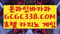 【사설카지노】【카지노사이트주소】 【 GCGC338.COM 】전화카지노✅ 실시간라이브카지노✅주소추천 실배팅【카지노사이트주소】【사설카지노】