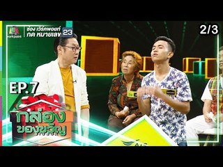 กล่องของขวัญ | EP.7 | 12 มิ.ย. 62 [2/3]