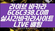 【실시간방송영상】【실시간필리핀영상】  【 GCGC338.COM 】실시간바카라 마이다스호텔 카지노✅카지노✅게임【실시간필리핀영상】【실시간방송영상】