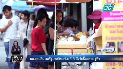 ผอ.ออมสิน ขอรัฐบาลใหม่เร่งแก้ 3 ปัจจัยฟื้นเศรษฐกิจ | เที่ยงทันข่าว