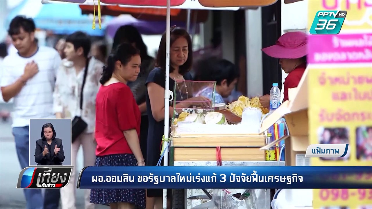 ผอ.ออมสิน ขอรัฐบาลใหม่เร่งแก้ 3 ปัจจัยฟื้นเศรษฐกิจ | เที่ยงทันข่าว