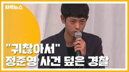 [자막뉴스] "귀찮아서"...'정준영 몰카 사건' 덮은 경찰 / YTN