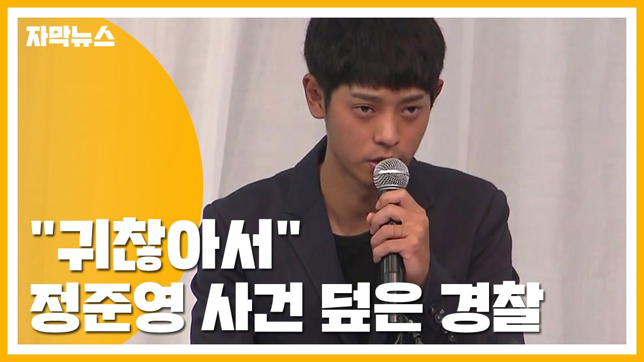 [자막뉴스] "귀찮아서"...'정준영 몰카 사건' 덮은 경찰 / YTN