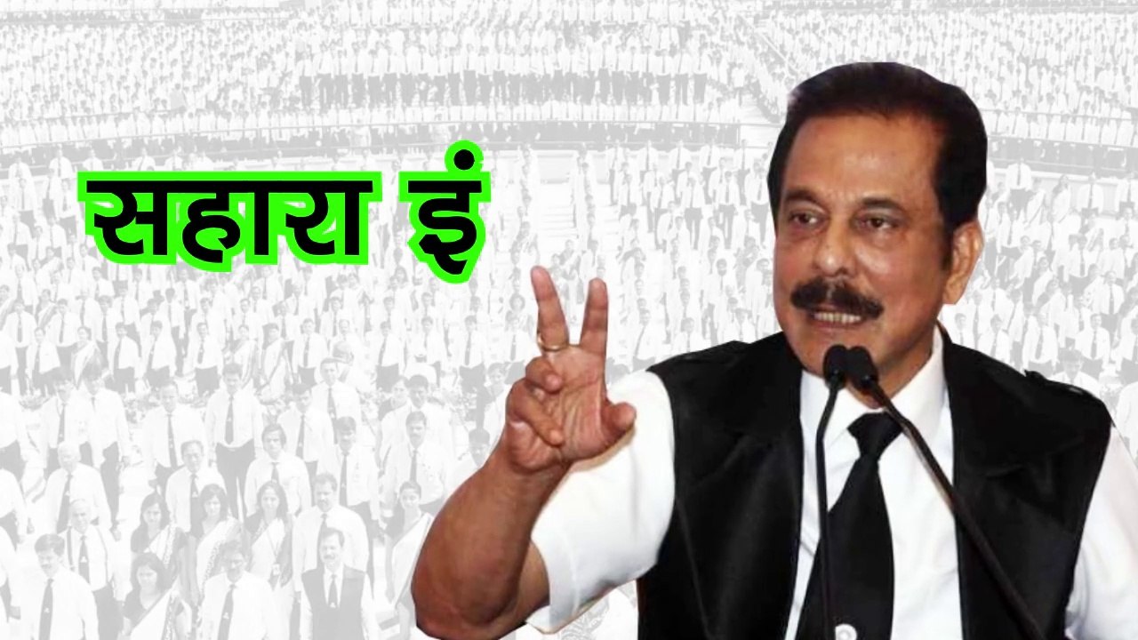 Kay Subrata Roy Sahara Dhoke Baz Hai  ? Kya Sahara Pariwar Imandar Nahi Raha  ? ? Watch this Video and Know more about  सहारा इंडिया