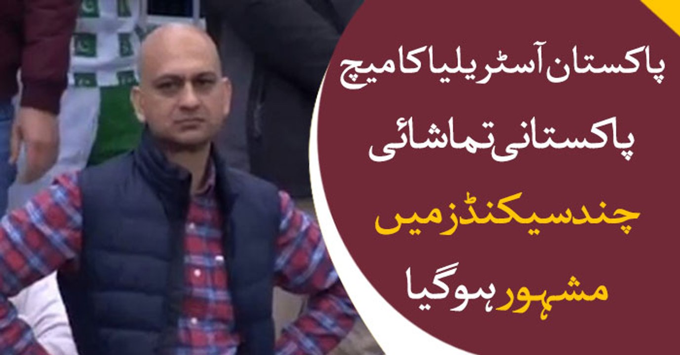 Pakistan vs Australia, a Pakistani spectators got famous within seconds