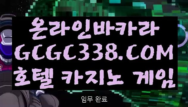 【양방베팅 온라인카지노】【온라인카지노】 【 GCGC338.COM 】카지노✅게임 라이브카지노✅ 인터넷카지노✅【온라인카지노】【양방베팅 온라인카지노】