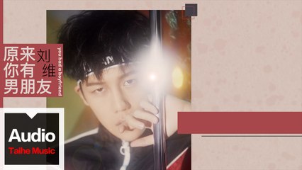 劉維 Julius【原來妳有男朋友 You Had A Boyfriend】HD 高清官方歌詞版 MV