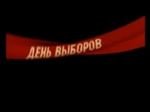 ВЫБОРЫ