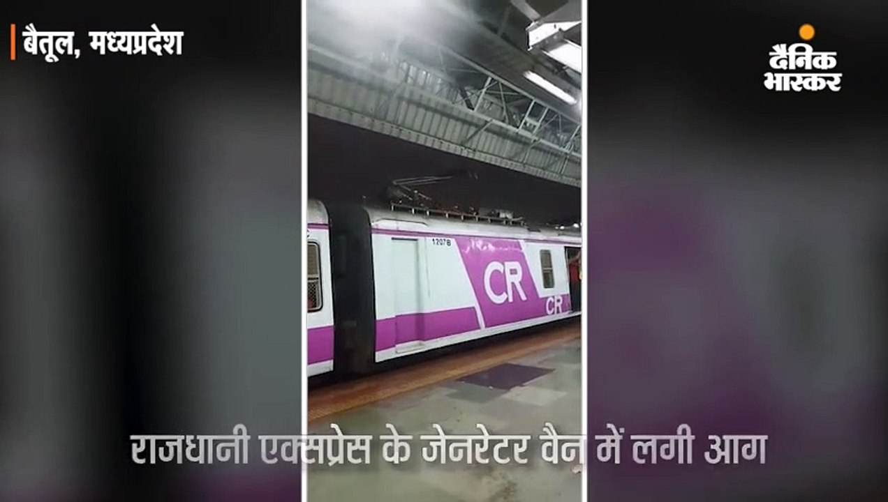 रात 11 बजे मुलताई के आगे राजधानी एक्सप्रेस में...
