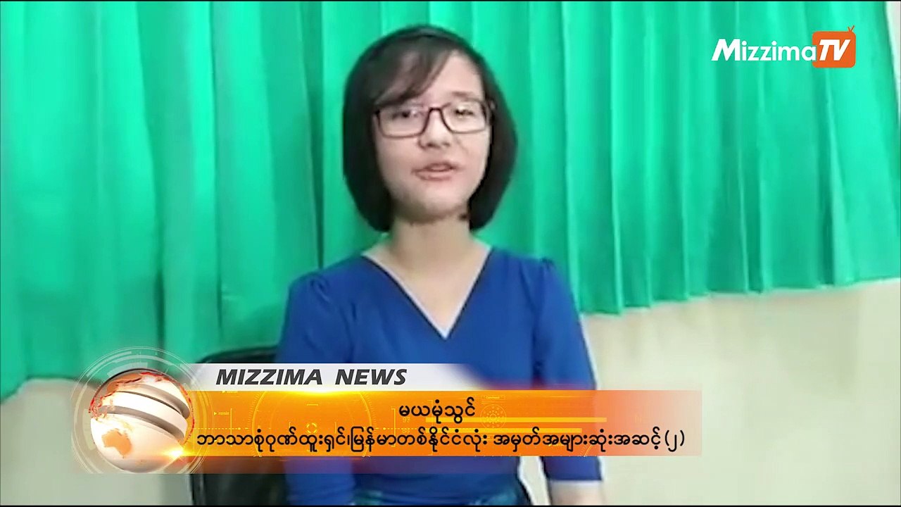 တကၠသိုလ္ဝင္စာေမးပြဲတြင္ အမွတ္အမ်ားဆံုး ၁၀ ဦးစာရင္းဝင္သူတခ်ဳိ႕ႏွင့္ ေတြ႔ဆံုျခင္း