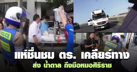 แห่ชื่นชม ตร. เคลียร์ทางส่ง น้ำตาล ถึงมือหมอศิริราช