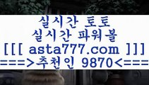 축구승무패@,.@프로토결과==>[asta777.com]] 추천인코드+++ 9870 +++ 국내최대 회원보유1위업체 프로토하는법==>[asta777.com]]  추천인코드+++ 9870 +++ 국내최대 회원보유1위업체 스포츠사이트==>[asta777.com]]  추천인코드+++ 9870 +++ 국내최대 회원보유1위업체 합법토토사이트==>[asta777.com]]  추천인코드+++ 9870 +++ 국내최대 회원보유1위업체@,.@축구승무패