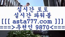 토토분석카페aa해외축구배당==>[asta777.com]] 추천인코드+++ 9870 +++ 국내최대 회원보유1위업체 토토유료픽==>[asta777.com]]  추천인코드+++ 9870 +++ 국내최대 회원보유1위업체 토토분석방법==>[asta777.com]] 추천인코드+++ 9870 +++com]]  국내최대 회원보유1위업체 축구예상==>[asta777.com]]  추천인코드+++ 9870 +++ 국내최대 회원보유1위업체aa토토분석카페