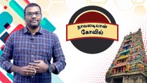 Sri Navaladi Karuppannaswami : மோகனூர் நாவலடியான் கோவிலின் சிறப்பு அம்சங்கள்- வீடியோ