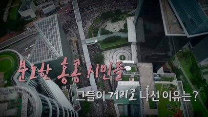 [영상] 대규모 시위 나선 홍콩 시민들...왜? / YTN