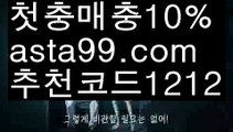 【프로토분석】【❎첫충,매충10%❎】가상경마【asta777.com 추천인1212】가상경마【프로토분석】【❎첫충,매충10%❎】