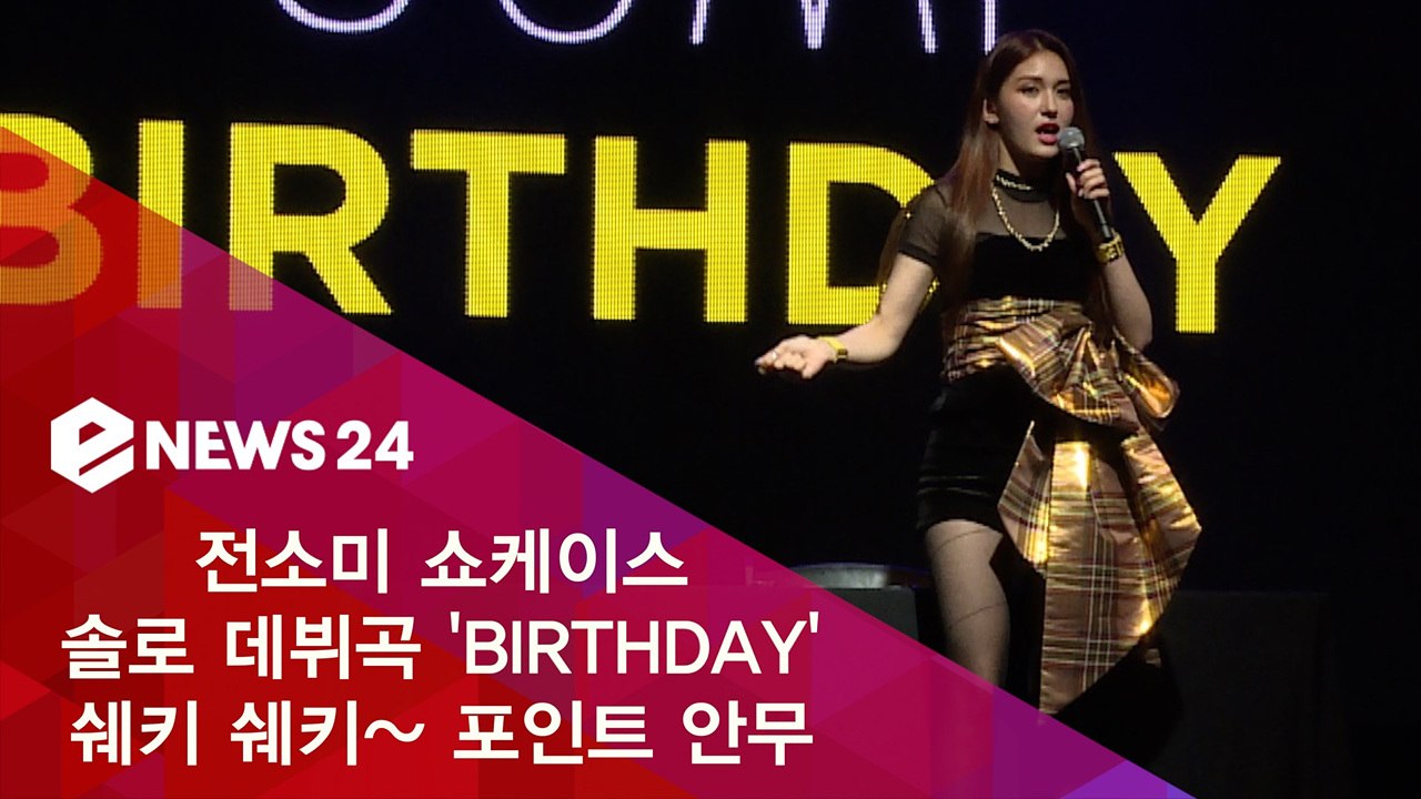 전소미, 쉐키 쉐키~ 솔로 데뷔곡 'BIRTHDAY' 포인트 안무