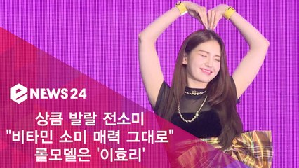전소미 '친근한 비타민 소미 매력 그대로, 롤모델은 이효리'