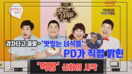 [연예야사] 맛녀석 PD가 밝히는 먹방 시작의 신화
