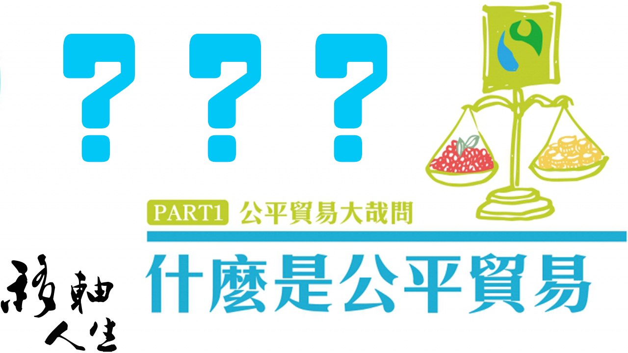 近年「公平貿易」這個詞漸漸熱門，似乎代表著一種飄渺的價值和情懷。到底什麼是「公平貿易」？ | 移軸人生